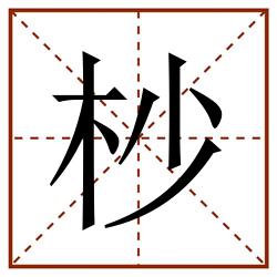 杪田字格_杪田字格书写_杪田字格笔顺_杪田字格字帖_杪田字格模板