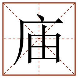 庙田字格_庙田字格书写_庙田字格笔顺_庙田字格字帖_庙田字格模板