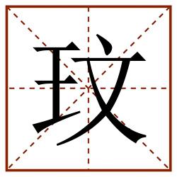 玟田字格_玟田字格书写_玟田字格笔顺_玟田字格字帖_玟田字格模板