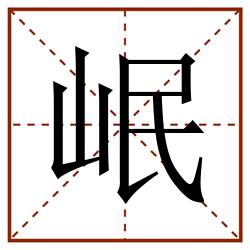 岷田字格_岷田字格书写_岷田字格笔顺_岷田字格字帖_岷田字格模板