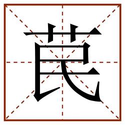 苠田字格_苠田字格书写_苠田字格笔顺_苠田字格字帖_苠田字格模板