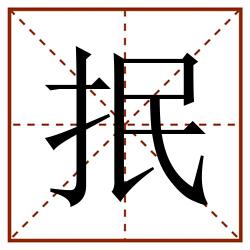 抿田字格_抿田字格书写_抿田字格笔顺_抿田字格字帖_抿田字格模板