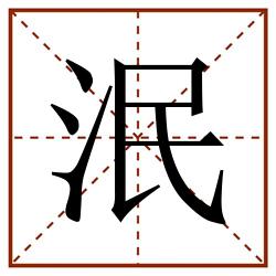 泯田字格_泯田字格书写_泯田字格笔顺_泯田字格字帖_泯田字格模板