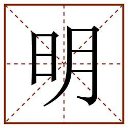 明田字格_明田字格书写_明田字格笔顺_明田字格字帖_明田字格模板