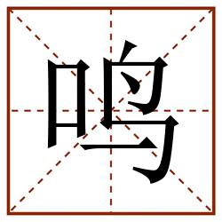 鸣田字格_鸣田字格书写_鸣田字格笔顺_鸣田字格字帖_鸣田字格模板