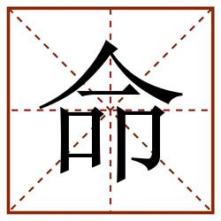 命田字格_命田字格书写_命田字格笔顺_命田字格字帖_命田字格模板