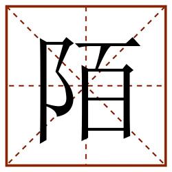 陌田字格_陌田字格书写_陌田字格笔顺_陌田字格字帖_陌田字格模板