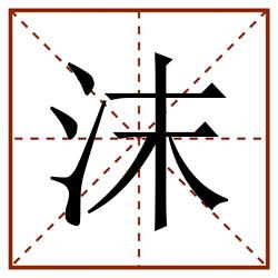 沫田字格_沫田字格书写_沫田字格笔顺_沫田字格字帖_沫田字格模板