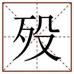 殁田字格_殁田字格书写_殁田字格笔顺_殁田字格字帖_殁田字格模板