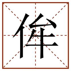 侔田字格_侔田字格书写_侔田字格笔顺_侔田字格字帖_侔田字格模板