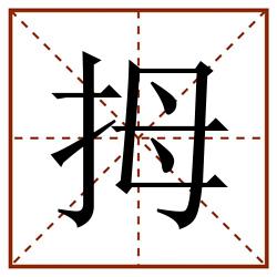 拇田字格_拇田字格书写_拇田字格笔顺_拇田字格字帖_拇田字格模板