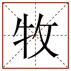 牧田字格_牧田字格书写_牧田字格笔顺_牧田字格字帖_牧田字格模板
