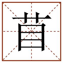 苜田字格_苜田字格书写_苜田字格笔顺_苜田字格字帖_苜田字格模板