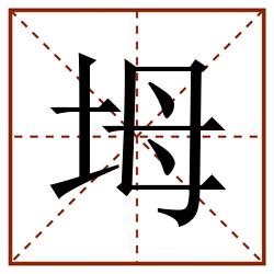 坶田字格_坶田字格书写_坶田字格笔顺_坶田字格字帖_坶田字格模板