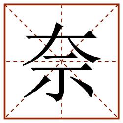 奈田字格_奈田字格书写_奈田字格笔顺_奈田字格字帖_奈田字格模板