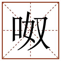 呶田字格_呶田字格书写_呶田字格笔顺_呶田字格字帖_呶田字格模板