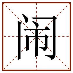 闹田字格_闹田字格书写_闹田字格笔顺_闹田字格字帖_闹田字格模板
