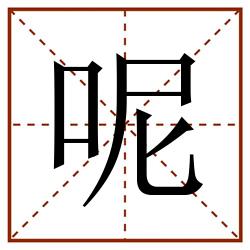 呢田字格_呢田字格书写_呢田字格笔顺_呢田字格字帖_呢田字格模板