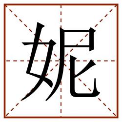 妮田字格笔顺,妮田字格笔顺怎么写,妮田字格字帖,妮田字格模板,妮读音