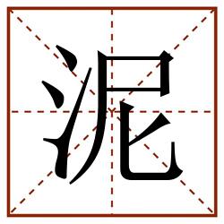 泥田字格_泥田字格书写_泥田字格笔顺_泥田字格字帖_泥田字格模板