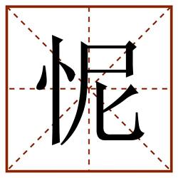 怩田字格_怩田字格书写_怩田字格笔顺_怩田字格字帖_怩田字格模板