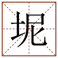 坭田字格_坭田字格书写_坭田字格笔顺_坭田字格字帖_坭田字格模板