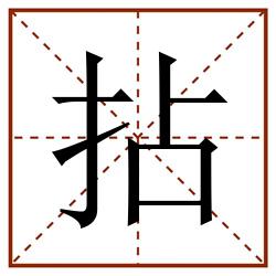 拈田字格_拈田字格书写_拈田字格笔顺_拈田字格字帖_拈田字格模板
