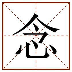 念田字格_念田字格书写_念田字格笔顺_念田字格字帖_念田字格模板