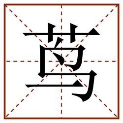 茑田字格_茑田字格书写_茑田字格笔顺_茑田字格字帖_茑田字格模板