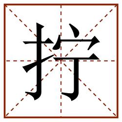 拧田字格_拧田字格书写_拧田字格笔顺_拧田字格字帖_拧田字格模板