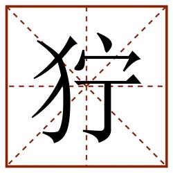 狞田字格_狞田字格书写_狞田字格笔顺_狞田字格字帖_狞田字格模板