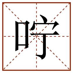 咛田字格_咛田字格书写_咛田字格笔顺_咛田字格字帖_咛田字格模板