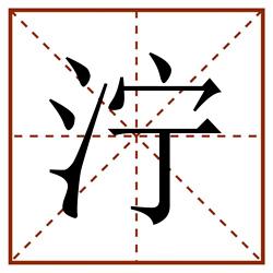 泞田字格_泞田字格书写_泞田字格笔顺_泞田字格字帖_泞田字格模板