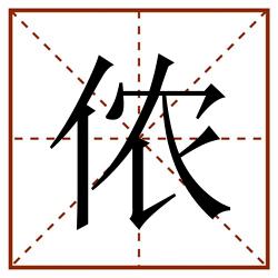 侬田字格_侬田字格书写_侬田字格笔顺_侬田字格字帖_侬田字格模板