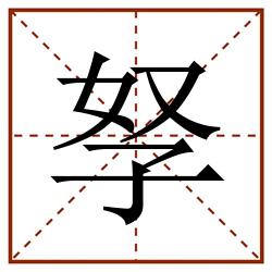 孥田字格_孥田字格书写_孥田字格笔顺_孥田字格字帖_孥田字格模板