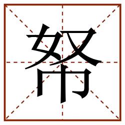 帑田字格_帑田字格书写_帑田字格笔顺_帑田字格字帖_帑田字格模板