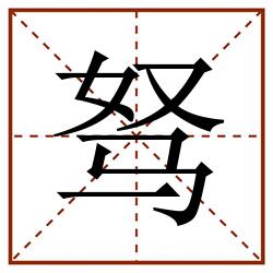 驽田字格_驽田字格书写_驽田字格笔顺_驽田字格字帖_驽田字格模板