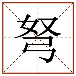 弩田字格_弩田字格书写_弩田字格笔顺_弩田字格字帖_弩田字格模板