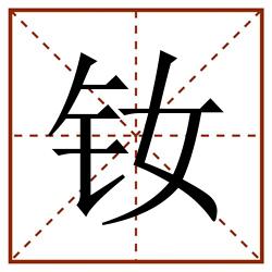 钕田字格_钕田字格书写_钕田字格笔顺_钕田字格字帖_钕田字格模板