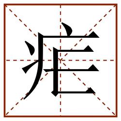 疟田字格_疟田字格书写_疟田字格笔顺_疟田字格字帖_疟田字格模板