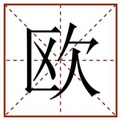 欧田字格_欧田字格书写_欧田字格笔顺_欧田字格字帖_欧田字格模板