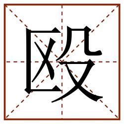 殴田字格_殴田字格书写_殴田字格笔顺_殴田字格字帖_殴田字格模板