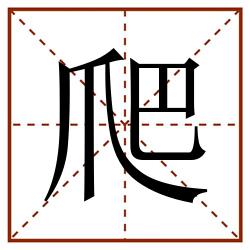 爬田字格_爬田字格书写_爬田字格笔顺_爬田字格字帖_爬田字格模板