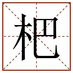 杷田字格_杷田字格书写_杷田字格笔顺_杷田字格字帖_杷田字格模板