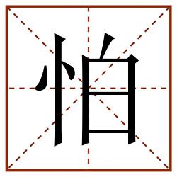 怕田字格_怕田字格书写_怕田字格笔顺_怕田字格字帖_怕田字格模板