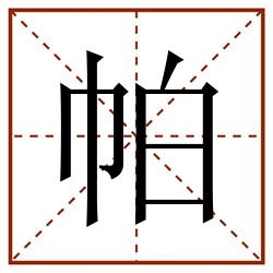 帕田字格_帕田字格书写_帕田字格笔顺_帕田字格字帖_帕田字格模板