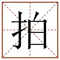 拍田字格_拍田字格书写_拍田字格笔顺_拍田字格字帖_拍田字格模板