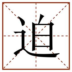 迫田字格_迫田字格书写_迫田字格笔顺_迫田字格字帖_迫田字格模板