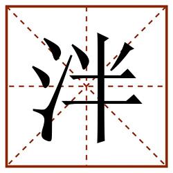 泮田字格_泮田字格书写_泮田字格笔顺_泮田字格字帖_泮田字格模板