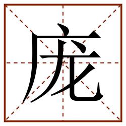 庞田字格_庞田字格书写_庞田字格笔顺_庞田字格字帖_庞田字格模板